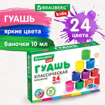 Гуашь BRAUBERG KIDS "NEW", 24 цвета по 10 мл, 192370 - Премиум Сервис