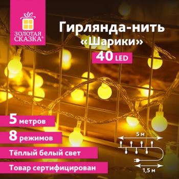 Электрогирлянда-нить комнатная "Шарики" 5м, 40LED, теплый белый, 220V, контроллер, ЗОЛОТАЯ СКАЗКА, 591348 - Премиум Сервис