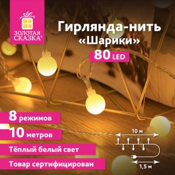 Электрогирлянда-нить комнатная "Шарики" 10м, 80LED, теплый белый, 220V, контроллер, ЗОЛОТАЯ СКАЗКА, 591349 - Премиум Сервис