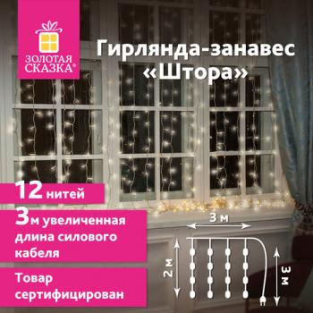 Электрогирлянда-занавес комнатная "Штора" 3х2м, 144LED, теплый белый, 220V, ЗОЛОТАЯ СКАЗКА, 591350 - Премиум Сервис