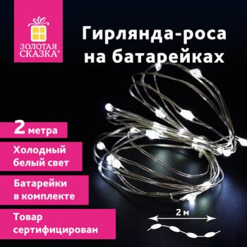 Электрогирлянда-нить комнатная "Роса" 2м, 20LED, холодный белый, на батарейках, ЗОЛОТАЯ СКАЗКА, 591932 - Премиум Сервис