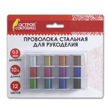 Проволока стальная для рукоделия, диаметр 0,3 мм, 12 цветов по 10 м, ОСТРОВ СОКРОВИЩ, 665206 - Премиум Сервис
