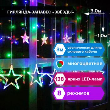 Электрогирлянда-занавес комнатная "Звезды" 3х1 м, 138 LED, мультицветная, 220 V, ЗОЛОТАЯ СКАЗКА, 591339 - Премиум Сервис