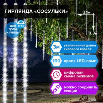 Электрогирлянда-занавес уличная "Сосульки" 2,1х0,3 м, 160 LED, холодный белый, 220 V, ЗОЛОТАЯ СКАЗКА, 591340 - Премиум Сервис