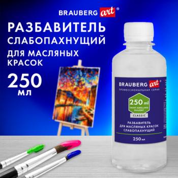 Разбавитель для масляных красок слабопахнущий, в бутылке, 250 мл, BRAUBERG ART - Премиум Сервис