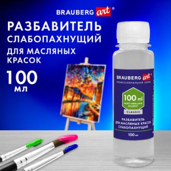 Разбавитель художественный универсальный, без запаха, в бутылке, 100 мл,BRAUBERG ART - Премиум Сервис