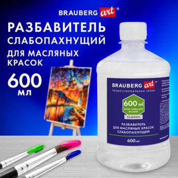 Разбавитель для масляных красок слабопахнущий, в бутылке, 600 мл, BRAUBERG ART CLASSIC,192427 - Премиум Сервис