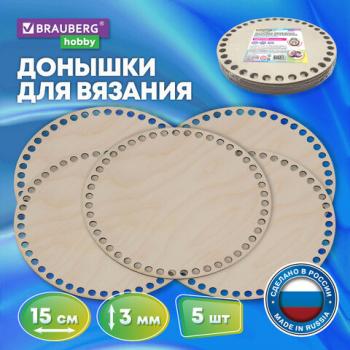 Донышки деревянные для вязания круглые, 5 шт., диаметр 15 см., BRAUBERG HOBBY, 665315 - Премиум Сервис