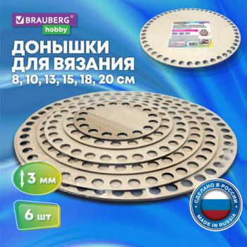 Донышки деревянные для вязания круглые, 6шт., диаметр 8-10-13-15-18-20см, BRAUBERG HOBBY, 665321 - Премиум Сервис