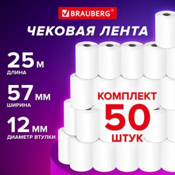 Чековая лента ТЕРМОБУМАГА 57мм (диаметр 40мм, длина 25м, втулка 12мм) КОМПЛЕКТ 50шт, BRAUBERG 115375 - Премиум Сервис