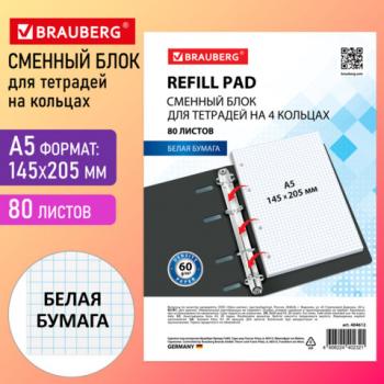 Сменный блок для тетради на кольцах белый А5 80л. BRAUBERG, 404612 - Премиум Сервис
