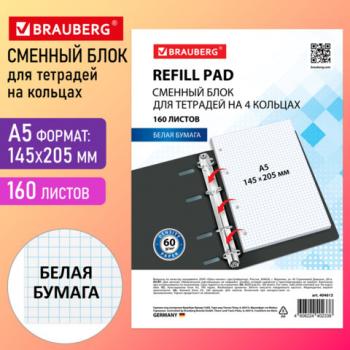 Сменный блок для тетради на кольцах белый А5 160л. BRAUBERG, 404613 - Премиум Сервис