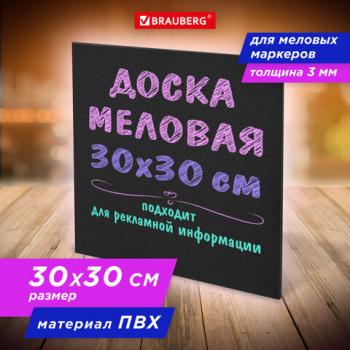 Доска меловая 30х30 см, немагнитная, без рамки, ПВХ, ЧЕРНАЯ, BRAUBERG, 238316 - Премиум Сервис