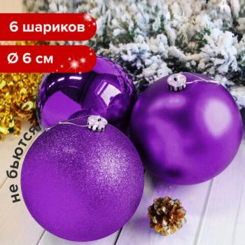 Шары елочные ЗОЛОТАЯ СКАЗКА, НАБОР 6 штук, пластик, 6 см, ФИОЛЕТОВЫЕ (глянец, матовый, глиттер), 590869 - Премиум Сервис