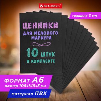 Ценник для мелового маркера А6 (10,5х14,9 см), КОМПЛЕКТ 10 шт, 3 мм, ПВХ, ЧЕРНЫЙ, BRA, 291288 - Премиум Сервис