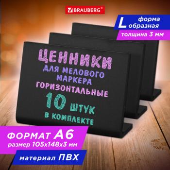Ценник L-образный для мелового маркера A6 (10,5x14,8 см), КОМПЛЕКТ 10 шт,ПВХ, ЧЕРНЫЙ,, 291295 - Премиум Сервис