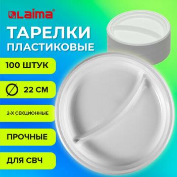Одноразовые тарелки 2-х секционные КОМПЛЕКТ 100 шт. 220 мм, белые, ПП, холодное/горячее, LAIMA СТАНДАРТ, 608768 - Премиум Сервис