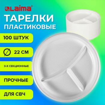 Одноразовые тарелки 3-х секционные КОМПЛЕКТ 100 шт. 220 мм, белые, ПП, холодное/горячее, LAIMA СТАНДАРТ, 608769 - Премиум Сервис