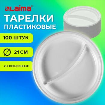 Одноразовые тарелки 2-х секционные КОМПЛЕКТ 100 шт. 210 мм, белые, ПС, холодное/горячее, LAIMA БЮДЖЕТ, 608770 - Премиум Сервис