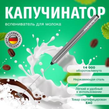 Капучинатор/вспениватель молока электрический из нержавеющей стали, DASWERK, xxxxxx, 456177 - Премиум Сервис