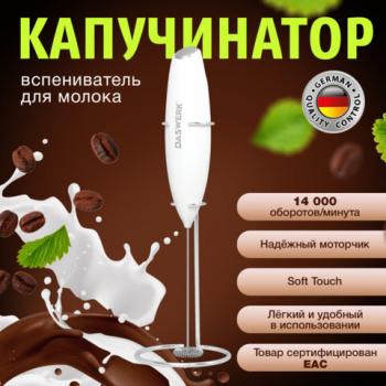 Капучинатор/вспениватель молока электрический на подставке soft touch, белый, DASWERK, 456178 - Премиум Сервис