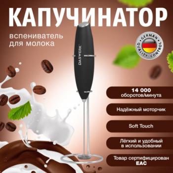 Капучинатор/вспениватель молока электрический на подставке soft touch, черный, DASWER, 456179 - Премиум Сервис