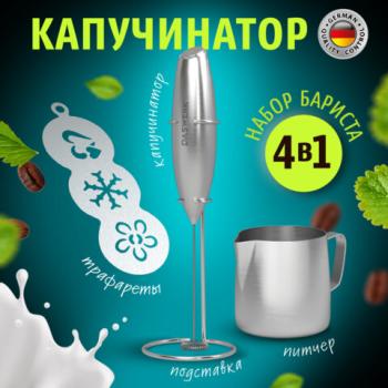 Капучинатор/вспениватель электрический с подставкой,питчером,трафаретами 4в1,серебр,, 456182 - Премиум Сервис