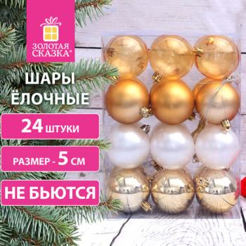 Шары ёлочные 24 шт, 5 см, "Eden Colors", пластик, цвет: золотистый/жемчужный, ЗОЛОТАЯ СКАЗКА, 591976 - Премиум Сервис