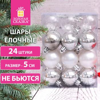 Шары ёлочные 24 шт, 5 см "Eden Colors", пластик, цвет: серебристый/жемчужный, ЗОЛОТАЯ СКАЗКА, 591977 - Премиум Сервис