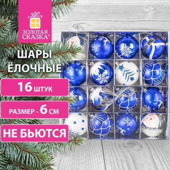 Шары ёлочные 16 шт, 6 см, "Русская Зима", пластик, цвет: синий/белый, ЗОЛОТАЯ СКАЗКА, 591985 - Премиум Сервис