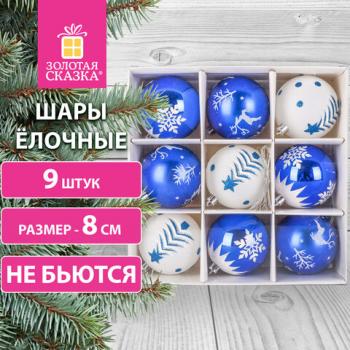 Шары ёлочные 9 шт, 8 см, "Русская Зима", пластик, цвет: синий/белый, ЗОЛОТАЯ СКАЗКА, 591987 - Премиум Сервис