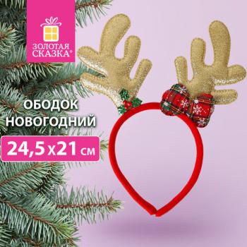 Ободок новогодний с рожками, 24,5х21 см, пластик, цвет: красный/золотистый, ЗОЛОТАЯ СКАЗКА, 592005 - Премиум Сервис