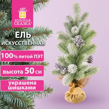 Ель новогодняя искусственная настольная 50 см заснеженная с шишками, литой ПЭТ ЗОЛОТАЯ СКАЗКА 592011 - Премиум Сервис