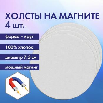 Холсты на магните круглые НАБОР 4 шт., 7.5 см, 280 г/м2, 100% хлопок, BRAUBERG ART CLASSIC, 192332 - Премиум Сервис