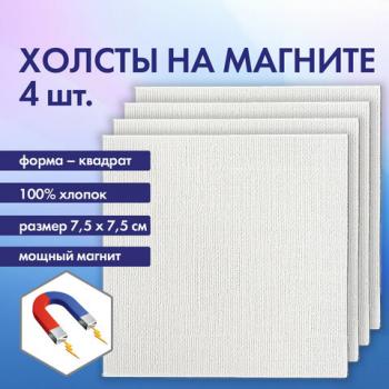 Холсты на магните квадратные НАБОР 4 шт., 7.5х7.5 см, 280 г/м2, 100% хлопок, BRAUBERG ART CLASSIC, 192333 - Премиум Сервис