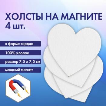 Холсты на магните в форме сердца НАБОР 4 шт., 7.5 см, 280 г/м2, 100% хлопок, BRAUBERG ART CLASSIC, 192334 - Премиум Сервис