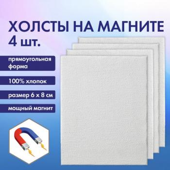 Холсты на магните прямоугольные НАБОР 4 шт., 6х8 см, 280 г/м2, 100% хлопок, BRAUBERG ART CLASSIC, 192335 - Премиум Сервис