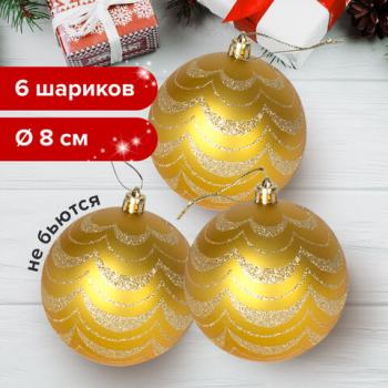 Шары елочные ЗОЛОТАЯ СКАЗКА, НАБОР 6 шт., пластик, 8 см, с золотистым рисунком, цвет золотистый, 590890 - Премиум Сервис
