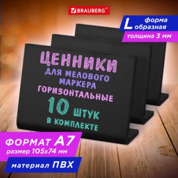 Ценник L-образный для мелового маркера A7 (7,4x10,5 см), КОМПЛЕКТ 10 шт, ПВХ,ЧЕРНЫЙ, BRAUBERG,291296 - Премиум Сервис