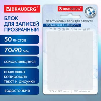 Блок самоклеящийся прозрачный (стикеры) BRAUBERG TRANSPARENT 90х70мм, 50 листов, прозрачные, 115206 - Премиум Сервис