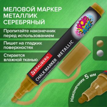 Маркер меловой "POP-ART" ЗОЛОТОЙ, 5 мм, ВЛАГОСТИРАЕМЫЙ, для гладких поверхностей, BRAUBERG, 152485 - Премиум Сервис