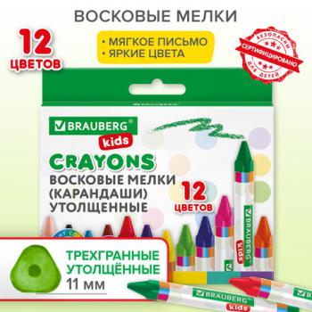 Восковые мелки трехгранные утолщенные BRAUBERG KIDS, НАБОР 12 цветов, 271695 - Премиум Сервис