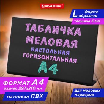 Табличка меловая настольная А4 (21x29,7 см), L-образная,горизонтальная, ПВХ,ЧЕРНАЯ, BRAUBERG - Премиум Сервис