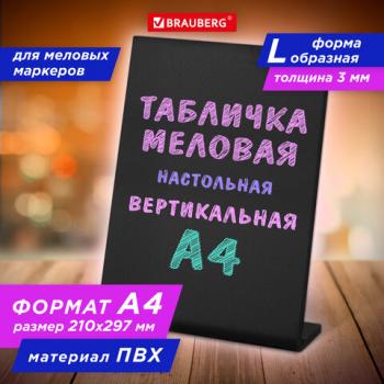 Табличка меловая настольная А4 (21x29,7 см), L-образная, вертикальная, ПВХ,ЧЕРНАЯ, BRAUBERG - Премиум Сервис