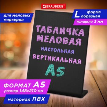 Табличка меловая настольная А5 (14,8x21 см), L-образная, вертикальная, ПВХ, ЧЕРНАЯ,BRAUBERG - Премиум Сервис