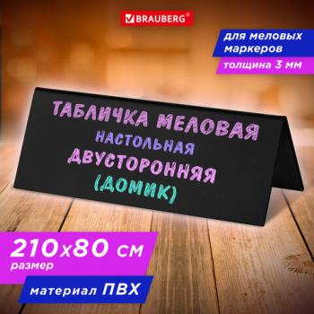 Табличка меловая настольная 210х80 мм (домик), двусторонняя, ПВХ, ЧЕРНАЯ, BRAUBERG - Премиум Сервис