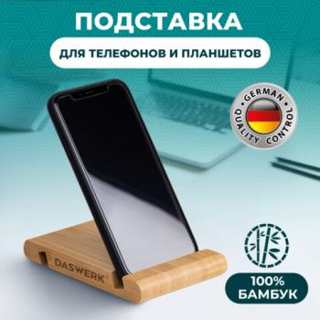 Подставка держатель для телефона/смартфона/планшета настольная из бамбука, DASWERK (ДАСВЕРК), 263155 - Премиум Сервис