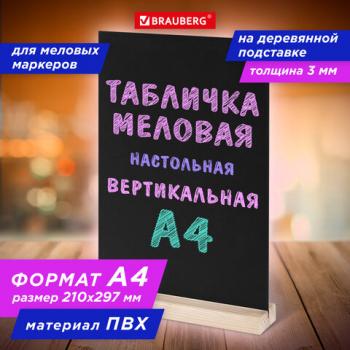 Табличка меловая настольная А4, вертикальная, на деревянной подставке, ПВХ, черная, BRAUBERG, 291298 - Премиум Сервис