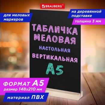 Табличка меловая настольная А5, вертикальная, на деревянной подставке, ПВХ, черная, BRAUBERG, 291299 - Премиум Сервис