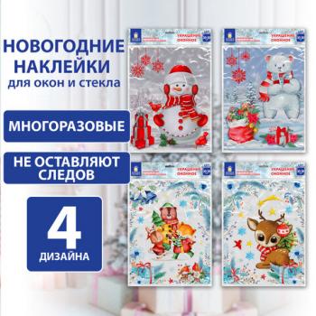 Наклейка для окон двусторонняя МНОГОРАЗОВАЯ 30*38см,"Ассорти №2", 4 дизайна, ЗОЛОТАЯ СКАЗКА, 591926 - Премиум Сервис